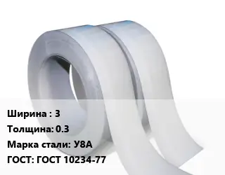 Лента 3х0.3 Сталь: У8А ГОСТ 10234-77